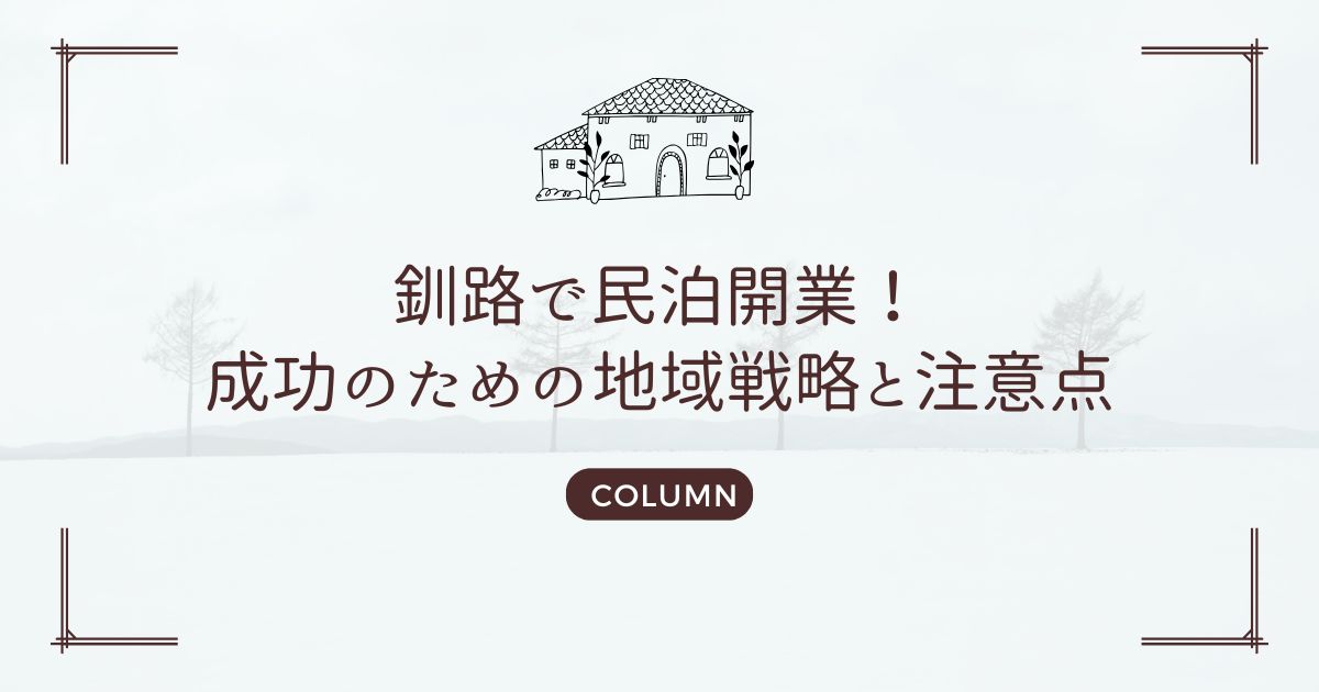 釧路で民泊開業！成功のための地域戦略と注意点